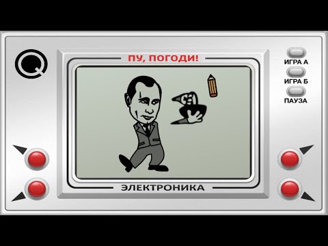 ПУ, ПОГОДИ! - игра u0022Путин ловит карандашиu0022
