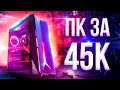 СОБРАЛ АКТУАЛЬНЫЙ ИГРОВОЙ ПК ЗА 45000 Рублей (700$) в 2020!