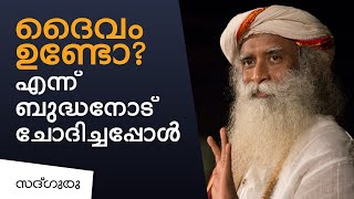 ദൈവമുണ്ടോ എന്ന് ബുദ്ധനോട് ചോദിച്ചപ്പോൾ  ? |  When Budha was asked 