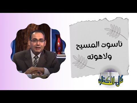 ناسوت المسيح ولاهوته برنامج كل الكتاب الأخ عياد ظريف