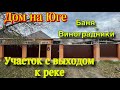 Дом на Юге/ участок с выходом к реке/ Баня, виноградники