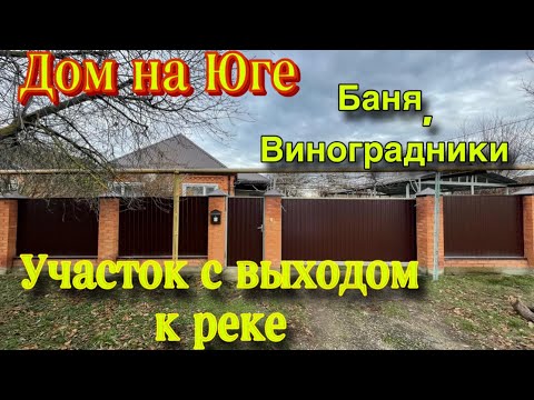 Видео: Дом на Юге/ участок с выходом к реке/ Баня, виноградники