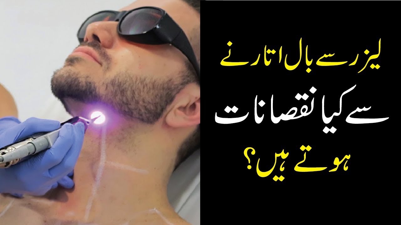 SIDE EFFECTS OF HAIR REMOVING WITH LASER IN URDU HINDI SIDE EFFECTS OF HAIR REMOVING WITH LASER IN URDU HINDI