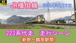 【4K】JR播但線　223系代走　走行シーン（2021年12月2日）