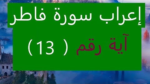 إعراب سورة فاطر آية رقم 13