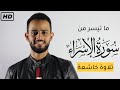 ما تيسر من سورة الإسراء القارئ شريف مصطفي تلاوة جديدة استديو ارح قلبك شريف مصطفى 