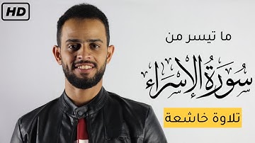 ما تيسر من سورة الإسراء | القارئ شريف مصطفي 🎙 | تلاوة جديدة ♥️🎧   #استديو_ارح_قلبك #شريف_مصطفى