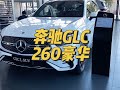 奔驰GLC最新市场行情优惠政策以及最值得购买的配置和选配 奔驰GLC最新市场行情优惠政策以及最值得购买的配置和选配