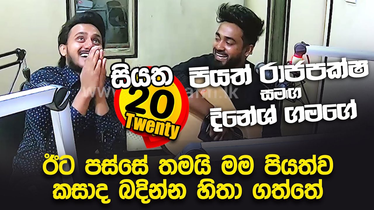 ඊට පස්සේ තමයි මම පියත්ව කසාද බදින්න හිතා ගත්තේ| Piyath Rajapakse & Dinesh Gamage | Siyatha 20 Twenty