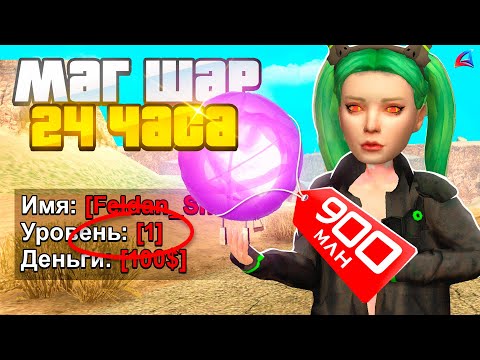 КУПИЛ МАГИЧЕСКИЙ ШАР за 24 ЧАСА на 1 LVL в GTA SAMP на ARIZONA RP