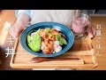 【ハワイ】ポケ(ポキ)丼の作り方。〜How to make "Ahi Poke bowl"〜【おうちで海外気分♡】