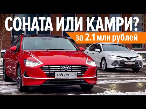 Хендай СОНАТА круче, чем Тойота КАМРИ? / Hyundai Sonata 2020 vs Toyota Camry