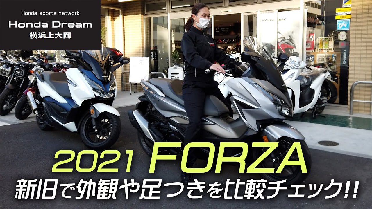 新型21 Forza フォルツァ を新旧並べて外観 3人で足つきチェック ホンダドリーム横浜上大岡 Youtube