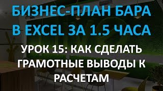 Бизнес-план бара в Excel за 1.5 часа: 15 урок. Как сделать грамотные выводы к расчетам Бизнес-план бара в Excel за 1.5 часа: 15 урок. Как сделать грамотные выводы к расчетам