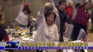 1081101【大新店地方新聞】永平幸福不倒翁 長者運動齊防跌