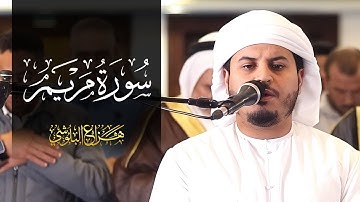 من صلاة التروايح 1445هـ  سورة مريم كاملة  للشيخ هزاع البلوشي
