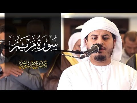 من صلاة التروايح 1445ه سورة مريم كاملة للشيخ هزاع البلوشي