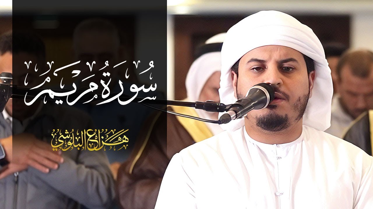 من صلاة التروايح 1445هـ  سورة مريم كاملة  للشيخ هزاع البلوشي