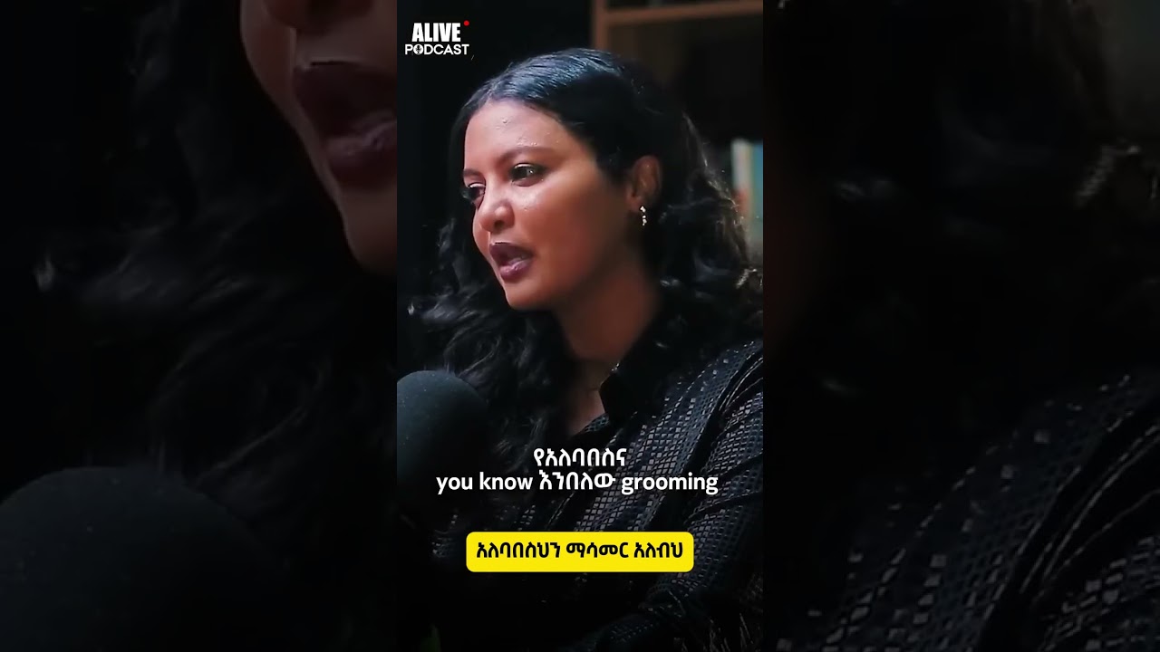 አለባበሳችንን መጣም አስፈላጊ ነው! በዚ ሀሳብ ትስማማላችሁ?እስኪ በኮመንት እንወያይበት #africanpodcast #amharicpodcast  #podcast