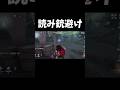 読み銃避け#第五人格 #identityv #shorts
