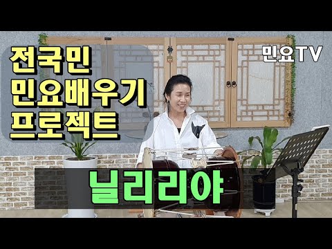 닐리리야 ㅣ 서행복의 10분 민요교실 10 Minutes Korean Folk Song Class Of Seo Haengbok 韓國民謠 講習 닐리리야 ㅣ 서행복의 10분 민요교실 10 Minutes Korean Folk Song Class Of Seo Haengbok 韓國民謠 講習