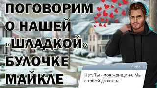 😍МАЙКЛ ТЁРНЕР😍 Тени Сентфора: обзор персонажа и отношения к Саре