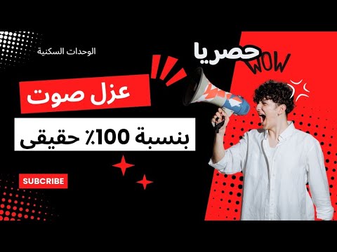 عزل صوت بنسبة ١٠٠