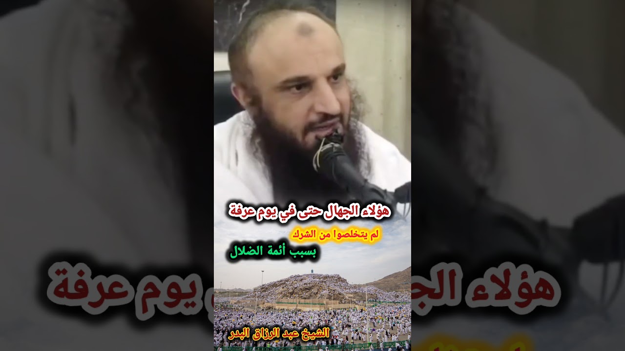 هؤلاء الجهال حتى في يوم عرفة لم يتخلصوا من الشرك بسبب أئمة الضلال | للشيخ عبدالرزاق البدر