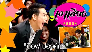 เงาเสียง555  EP.21 | อ๊อฟ ปองศักดิ์