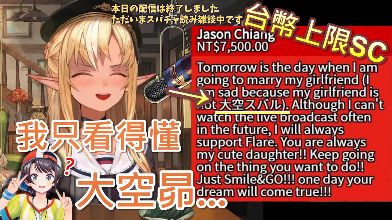 【Hololive】被砸台幣上限SC但是阿火只看得懂大空昴w【不知火芙蕾雅/不知火フレア】