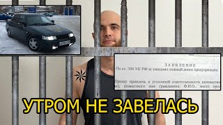 написали заявление в полицию на автоэлектрика