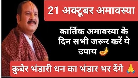 21 अक्टूबर कार्तिक अमावस्या के दिन जरूर करें ये महाउपाय#amavasya#pradeepmishra #katha 