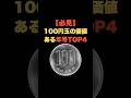 「必見！100円玉の価値ある年号TOP4」 #お金の雑学 #今日の雑学 #お金 #お金の話 #お金の知識 #my_select_top #100円 #100円玉 #硬貨 #レア #プレミア