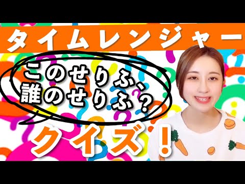 【未来戦隊タイムレンジャー】このせりふ、誰のせりふ?無感情で出題!クイズ【ちょいマニア向け?】