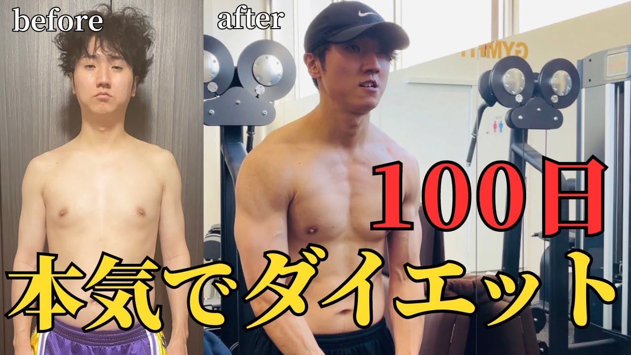 ダイエット】100日本気で筋トレしたら-10キロ達成しました - YouTube