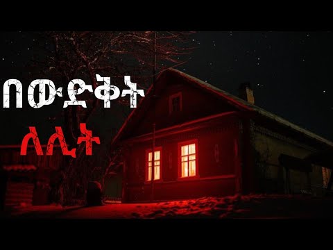 በውድቅት ለሊት አስፈሪ ታሪኮች