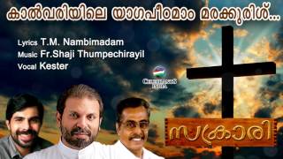 KALVARIYILE YAGAPEEDAM | Kester | Sacrari | T M Nambimadam | Fr Shaji Thumpechirayil