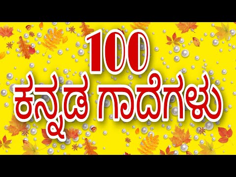 Kannada gadegalu ಕನ್ನಡ ಗಾದೆಗಳು