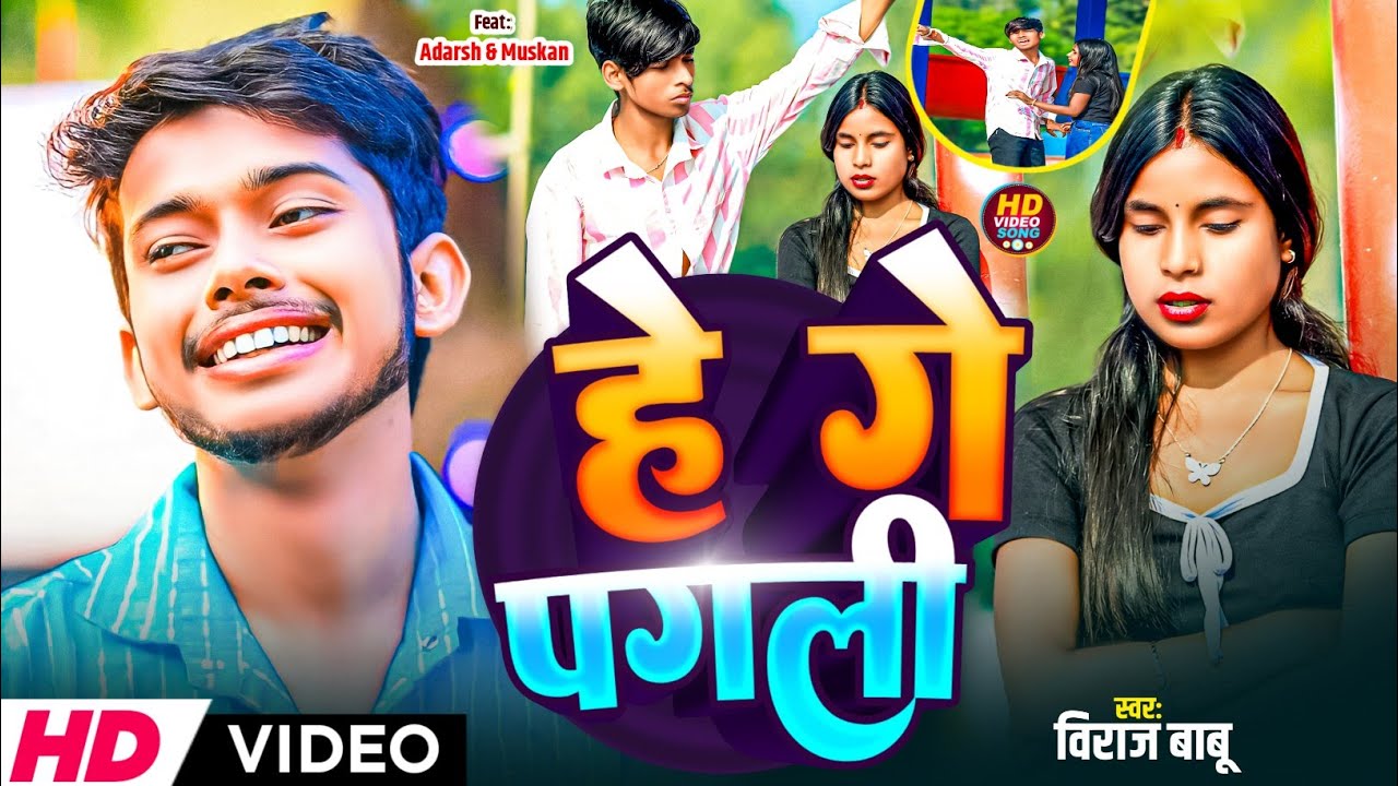 #video।। हे गे पगली।। #Viraj Babu।। मगही सेड सॉन्ग।। He Ge Pagali 