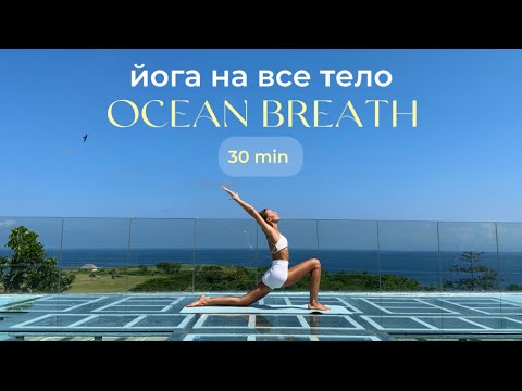 Видео: ЙОГА НА ВСЕ ТЕЛО/30 мин/ocean breath