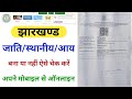 Jharkhand जाति/स्थानीय/आय का स्टेटस कैसे चेक करें || Caste Certificate Ka Status Kaise Check Kare 
