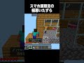 悪用厳禁なやばいいたずら #minecraft #マイクラ #shorts