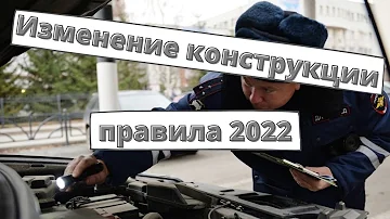 Регистрация изменений в конструкции авто 2022