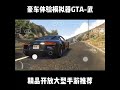 Luxury car experience simulator is here #手机大游戏综合# r星出款 must be a high quality product#shorts R