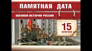15 февраля -  День памяти воинов-интернационалистов. Агинский театр &quot;ДалиТЭ&quot;