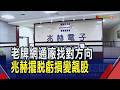 兆赫Q1營收年增149% "AI.衛星"雙主線撐轉型  算力加速.衛星升空 台網通廠中長線成長題材｜非凡財經新聞｜20260610