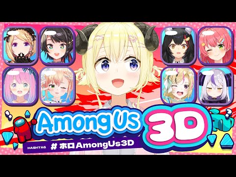【 #ホロAmongUs3D  】味方が足元に転がっていても気づけない羊参戦！！！【角巻わため/ホロライブ４期生】
