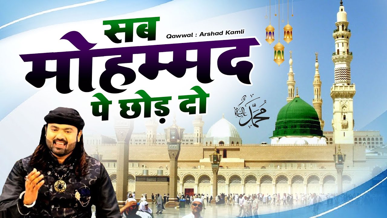 दुनिया की सबसे शानदार कव्वाली - Sab Mohammad Pe Chhod De | Arshad Kamli | Madina Sharif Special 2022