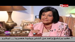 واحد من الناس - مديحة يسري تحكي سبب إصابة  زوجها الفنان محمد فوزي بمرض السرطان