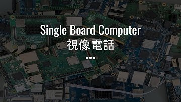 Single Board Computer 視像電話